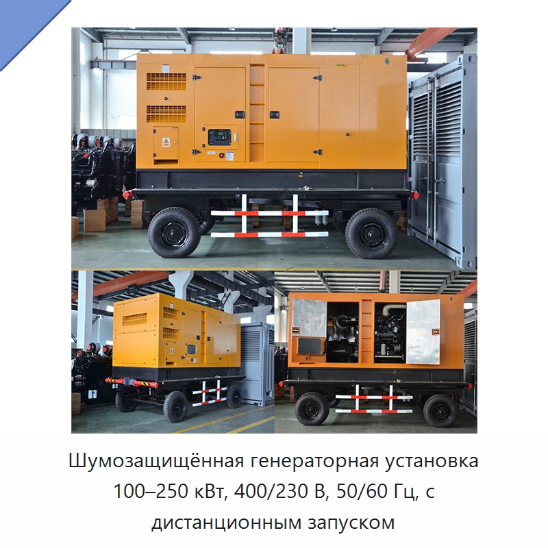 Шумозащищённая генераторная установка 100–250 кВт, 400/230 В, 50/60 Гц, с дистанционным запуском — Дизельные генераторы
