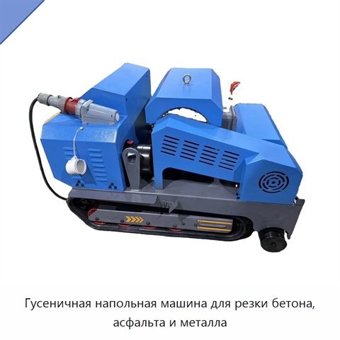 Гусеничная напольная машина для резки бетона, асфальта и металла
