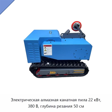 Электрическая алмазная канатная пила 22 кВт, 380 В, глубина резания 50 см