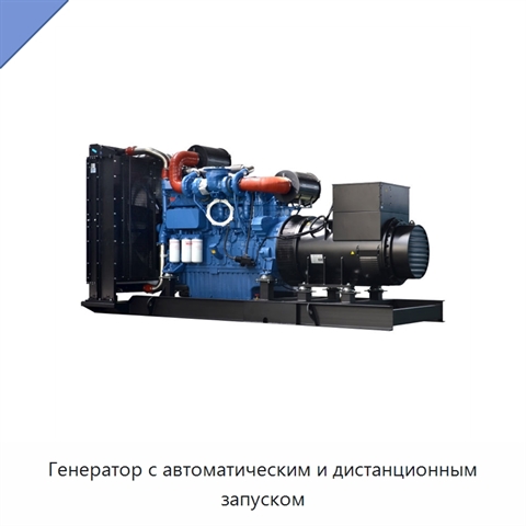 Генератор с автоматическим и дистанционным запуском
