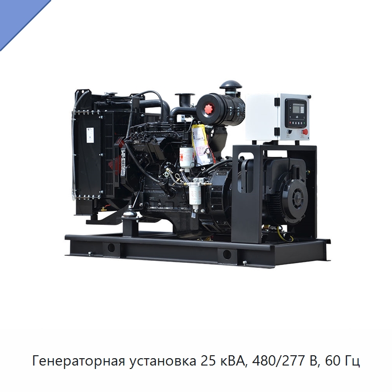Генераторная установка 25 кВА, 480/277 В, 60 Гц — Дизельные генераторы