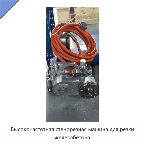 Высокочастотная стенорезная машина для резки железобетона