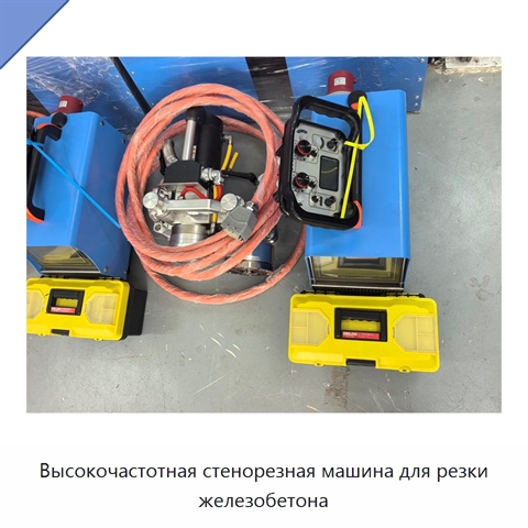 Высокочастотная стенорезная машина для резки железобетона