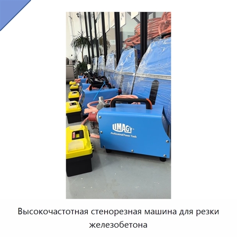 Высокочастотная стенорезная машина для резки железобетона