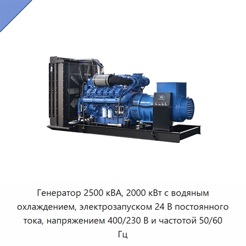 Генератор 2500 кВА, 2000 кВт с водяным охлаждением, электрозапуском 24 В постоянного тока, напряжением 400/230 В и частотой 50/60 Гц
