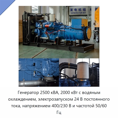 Генератор 2500 кВА, 2000 кВт с водяным охлаждением, электрозапуском 24 В постоянного тока, напряжением 400/230 В и частотой 50/60 Гц