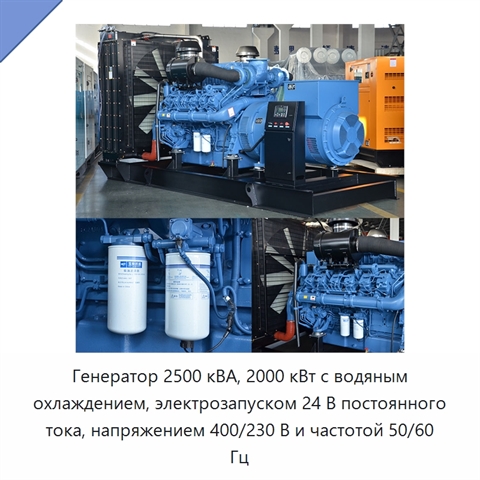 Генератор 2500 кВА, 2000 кВт с водяным охлаждением, электрозапуском 24 В постоянного тока, напряжением 400/230 В и частотой 50/60 Гц