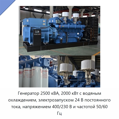 Генератор 2500 кВА, 2000 кВт с водяным охлаждением, электрозапуском 24 В постоянного тока, напряжением 400/230 В и частотой 50/60 Гц