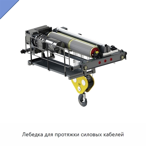 Лебедка для протяжки силовых кабелей