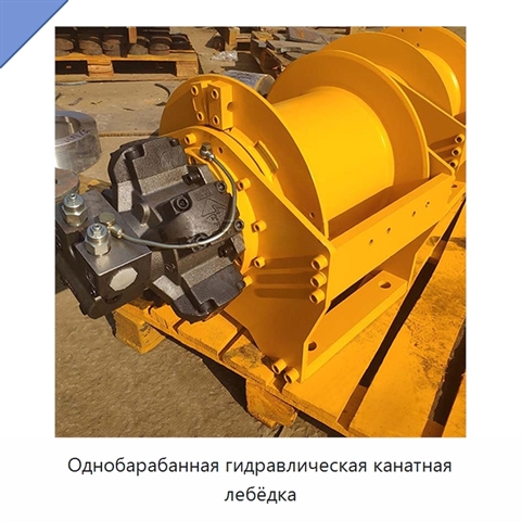 Однобарабанная гидравлическая канатная лебёдка