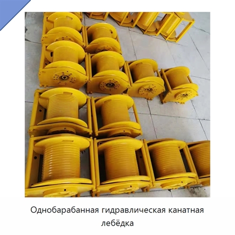 Однобарабанная гидравлическая канатная лебёдка