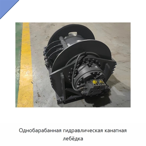 Однобарабанная гидравлическая канатная лебёдка
