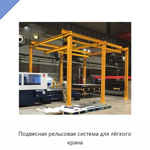 Подвесная рельсовая система для лёгкого крана