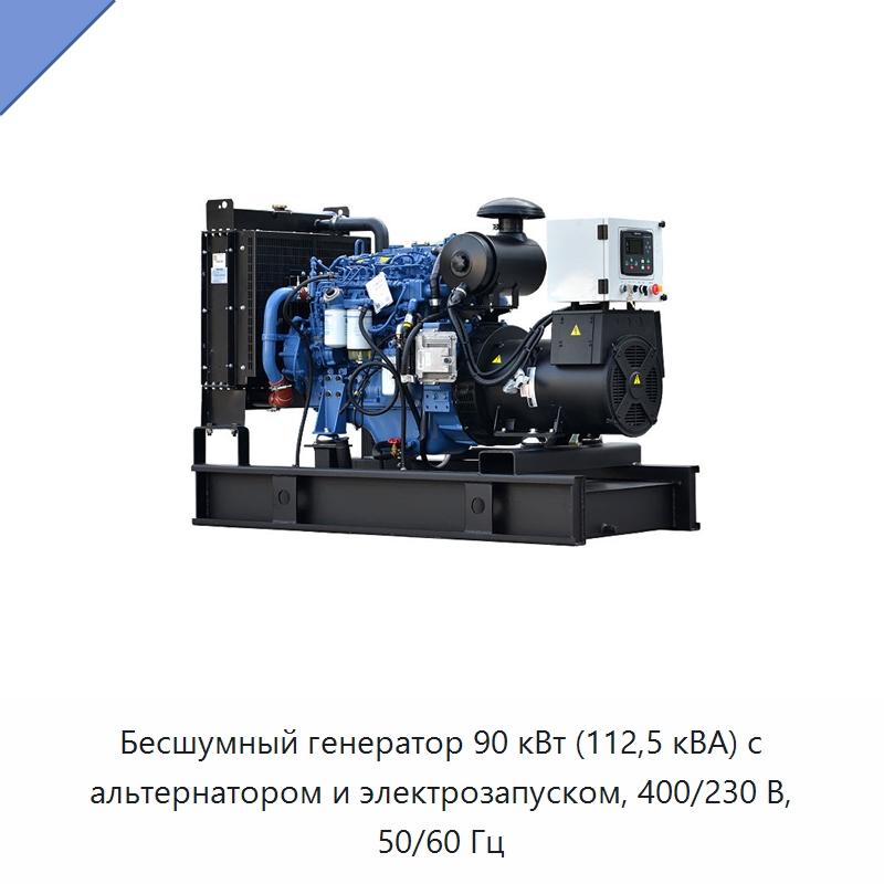 Бесшумный генератор 90 кВт (112,5 кВА) с альтернатором и электрозапуском, 400/230 В, 50/60 Гц — Дизельные генераторы