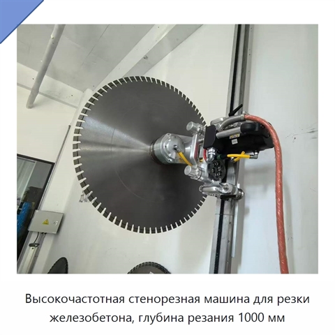 Высокочастотная стенорезная машина для резки железобетона, глубина резания 1000 мм