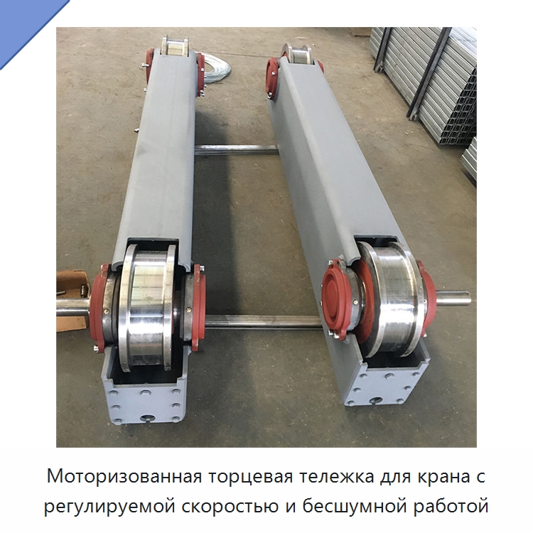 Моторизованная торцевая тележка для крана с регулируемой скоростью и бесшумной работой — Краны