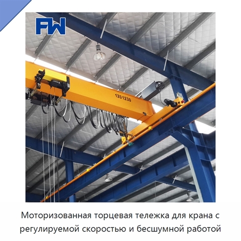 Моторизованная торцевая тележка для крана с регулируемой скоростью и бесшумной работой