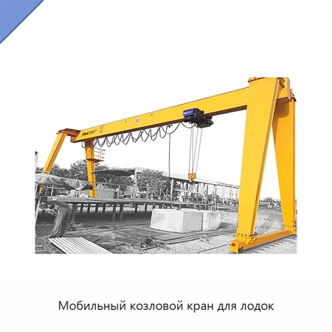 Мобильный козловой кран для лодок
