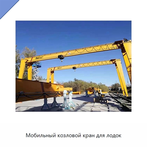 Мобильный козловой кран для лодок