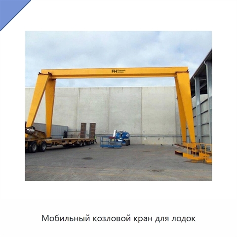Мобильный козловой кран для лодок