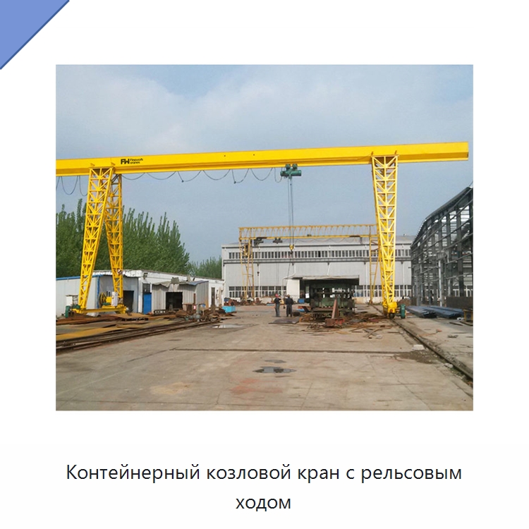 Контейнерный козловой кран с рельсовым ходом — Краны