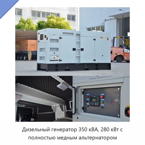 Дизельный генератор 350 кВА, 280 кВт с полностью медным альтернатором