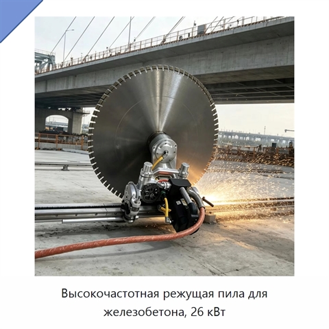 Высокочастотная режущая пила для железобетона, 26 кВт