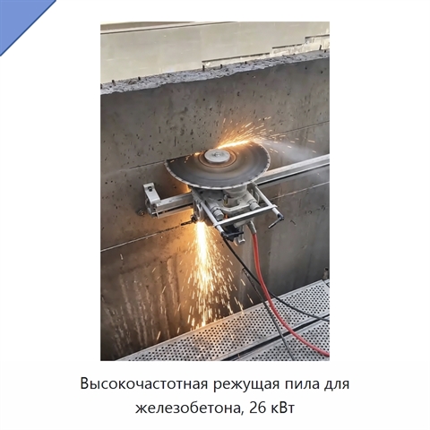Высокочастотная режущая пила для железобетона, 26 кВт