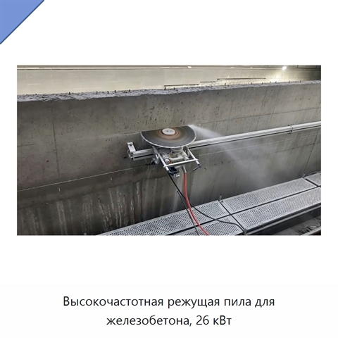 Высокочастотная режущая пила для железобетона, 26 кВт