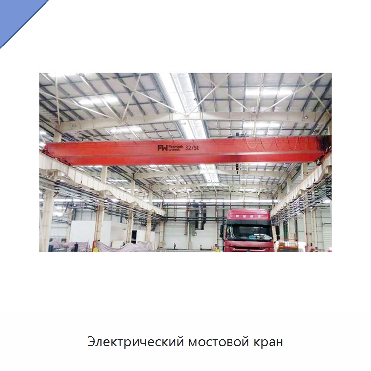 Электрический мостовой кран — Краны