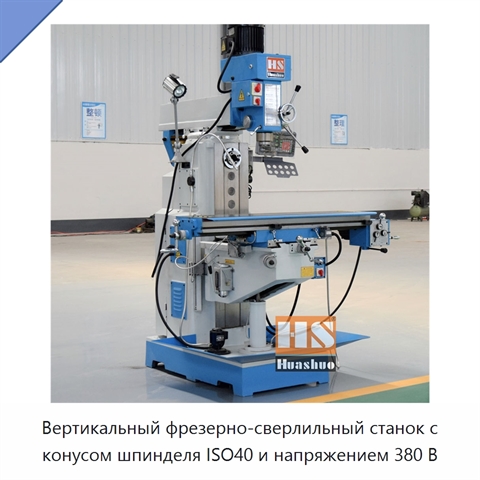 Вертикальный фрезерно-сверлильный станок с конусом шпинделя ISO40 и напряжением 380 В