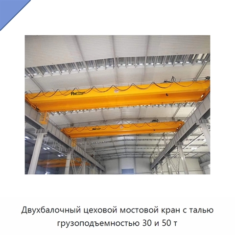 Двухбалочный цеховой мостовой кран с талью грузоподъемностью 30 и 50 т