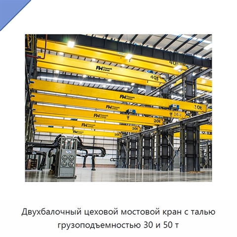 Двухбалочный цеховой мостовой кран с талью грузоподъемностью 30 и 50 т