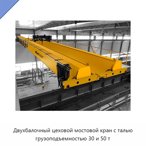 Двухбалочный цеховой мостовой кран с талью грузоподъемностью 30 и 50 т