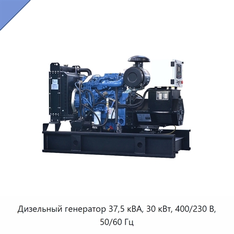 Дизельный генератор 37,5 кВА, 30 кВт, 400/230 В, 50/60 Гц