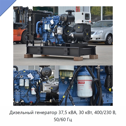 Дизельный генератор 37,5 кВА, 30 кВт, 400/230 В, 50/60 Гц