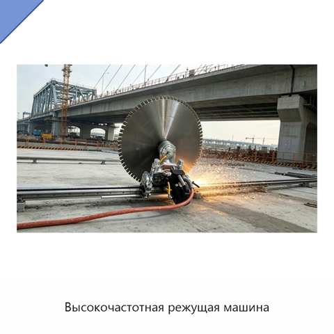 Высокочастотная режущая машина