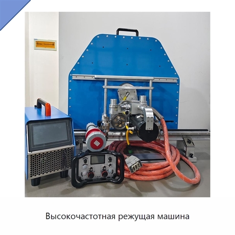 Высокочастотная режущая машина