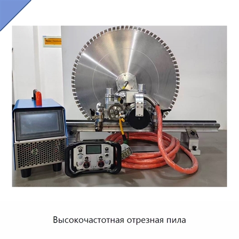 Высокочастотная отрезная пила