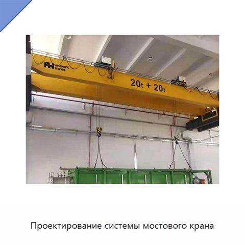 Проектирование системы мостового крана