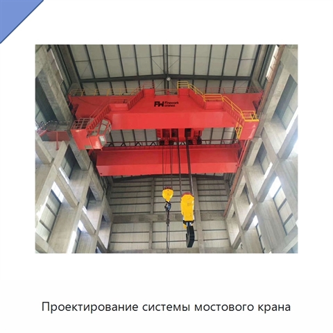 Проектирование системы мостового крана