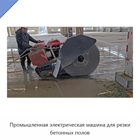 Промышленная электрическая машина для резки бетонных полов