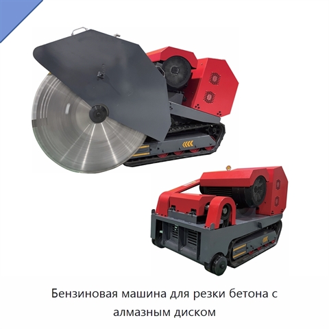 Бензиновая машина для резки бетона с алмазным диском