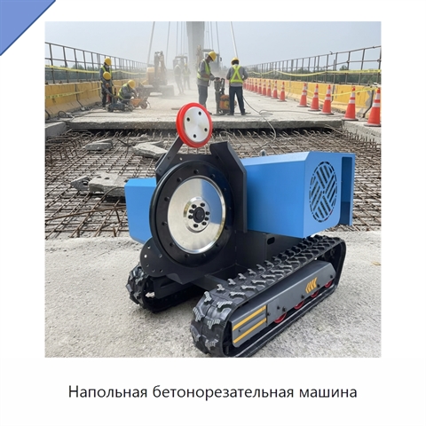 Напольная бетонорезательная машина