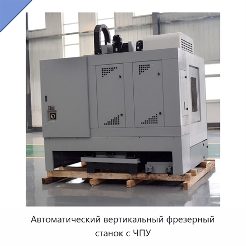Автоматический вертикальный фрезерный станок с ЧПУ