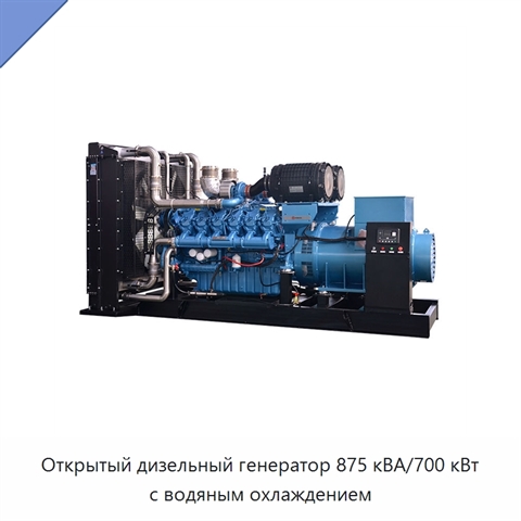 Открытый дизельный генератор 875 кВА/700 кВт с водяным охлаждением