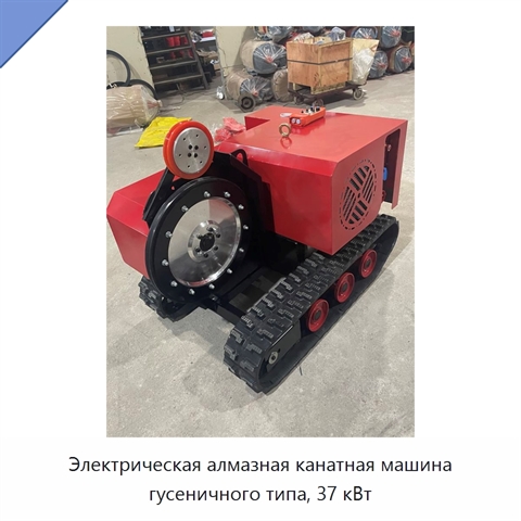 Электрическая алмазная канатная машина гусеничного типа, 37 кВт