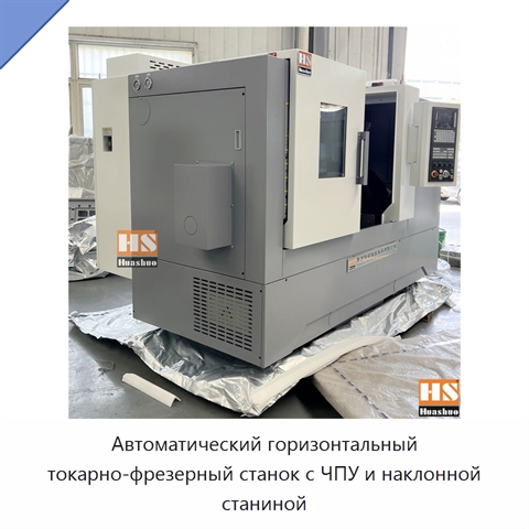 Автоматический горизонтальный токарно-фрезерный станок с ЧПУ и наклонной станиной