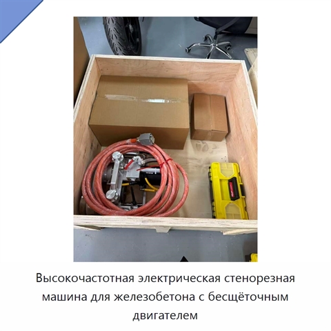 Высокочастотная электрическая стенорезная машина для железобетона с бесщёточным двигателем
