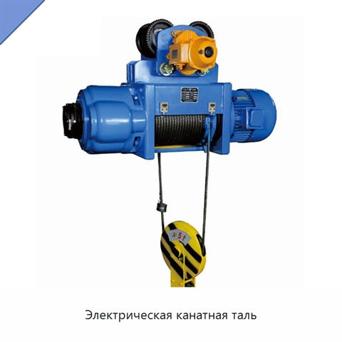 Электрическая канатная таль